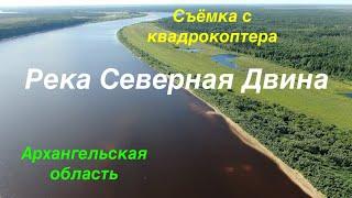 Река Северная Двина, Архангельская область. Съемка с квадрокоптера