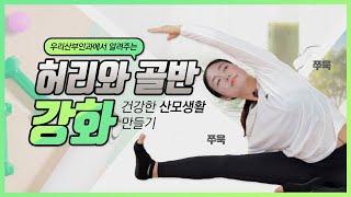 인천 우리산부인과 산전요가 2편 - 허리와 골반을 강화시켜주는 운동 [임산부 산모교실 & 온라인 산모교실]