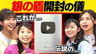 【祝10万人!】フジテレビアナウンサーが“銀の盾を見た時のリアクション“が一緒すぎたwww【フジアナch】