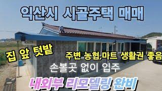 40509 익산 농가주택 매매 익산 시골집 시골주택 매매 9,800만원(가격조정) 익산시내30분 조용한 시골마을 경량철골구조  손볼곳없이 상태 좋음 익산주택  백년부동산