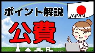 薬局で扱う「公費」の重要なポイントをダイジェスト解説します！