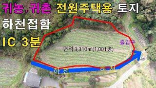 강원도 횡성 귀농.귀촌 토지 l 하천에 100m 접한 l 생활입지 좋은 농지