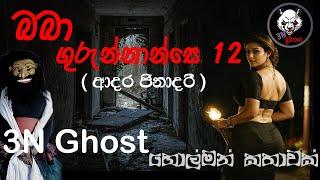 බබා ගුරුන්නාන්සෙ 12 | @3NGhost | සත්‍ය හොල්මන් කතාවක් | holman katha | ghost story 390