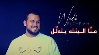 Wadih El Cheikh .. Mix Live   2023  (عنا البنت بتدلل - وديع الشيخ (حفلات صيف لبنان