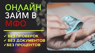 ОНЛАЙН ЗАЙМ В МФО БЕЗ ПРОЦЕНТОВ