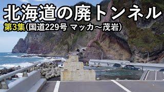 【廃道】北海道の廃トンネル第3集　廃止になったトンネルを映像と地図で詳しくご紹介！国道229号（マッカ～茂岩）Hokkaido  Old Road Tunnel