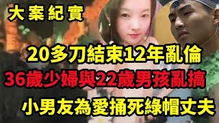 【大案纪实】36歲少婦與22歲男孩亂搞，大案纪实