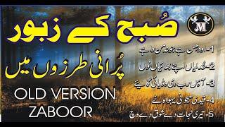 Subha ke zaboor  Old Vesion Zaboor Daily Zaboor Daily zaboor moring old version zaboor daily zaboor