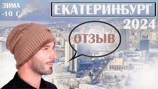 [RU] EkaterinBURG city REVIEW 2024 comparison with St. Petersburg