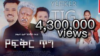 የፍቅር ጥግ ሙሉ ፊልም - Yefikir Tig Full Amharic Movie 2022