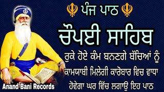 Path Chaupai Sahib \ਚੌਪਈ ਸਾਹਿਬ \Chaupai Sahib Path \ਵੈਸਾਖ ਮਹੀਨੇ ਦੀ ਸੰਗਰਾਂਦ \Anand Bani Records