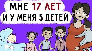 У меня 5 детей в 17 лет !