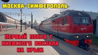 ПЕРВЫЙ поезд МОСКВА-СИМФЕРОПОЛЬ в Крым отправляется с КИЕВСКОГО вокзала Москвы.Сезон отдыха начался