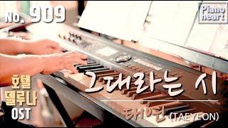 태연(TAEYEON) - 그대라는 시(All about you) 피아노 연주와 악보 (piano cover and sheet)