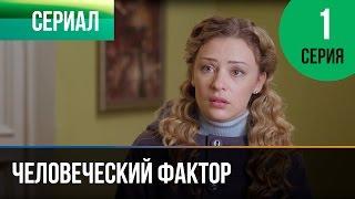 ▶️ Человеческий фактор 1 серия - Мелодрама | Фильмы и сериалы - Русские мелодрамы