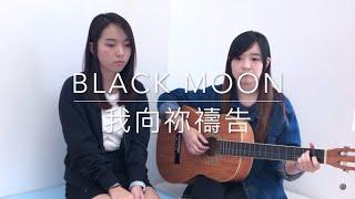 Black Moon - 我向祢禱告 (詩歌Cover)