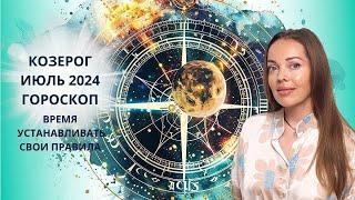 Козерог - гороскоп на июль 2024 года. Время устанавливать свои правила