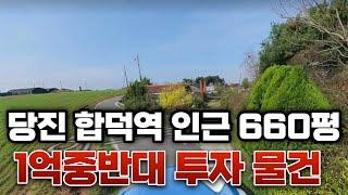 [거래완료] 660평 1억6천만원 당진 합덕역 인근 농가주택 포함  계획관리 지역 ~함께 보시죠~!