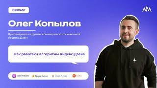 Как работают алгоритмы Яндекс.Дзена. Олег Копылов