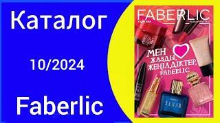 КАТАЛОГ ФАБЕРЛИК 10/2024 Казахстан Действует с 01.07-21.07.2024 catalogue #faberlic