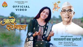 Alo Darshanala | New Parmatma Ek Song | Shivani Burde