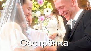 Трогательная песня на свадьбу |СЕСТРЁНКА | 2023