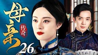 【好看的电视剧】传奇母亲 26 | 为母则刚，孙俪逆天改命演绎民国母亲的传奇一生（孙俪 / 刘智扬）