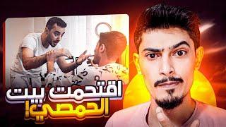 سافرت لعند الحمصي واقتحمت بيته ( لانتقم )