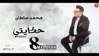 كليب حكايتى ( بجاحة متوفرة جدا دلوقتى وبكل بساطة متاحة) محمد سلطان - 2022 - Hekaity - Mohamed Sultan