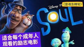 【靈魂急轉彎 | 靈魂奇遇 | 心靈奇旅 Soul】超级治愈的动画电影，这部电影告诉你人生还有其他幸福人生。