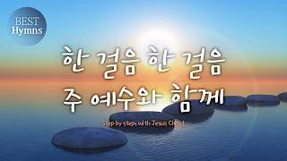 [Best Hymns] 한 걸음 한 걸음 주 예수와 함께 Step by step, with Jesus Christ