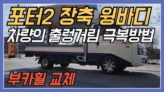 포터2 장축 윙바디 부카휠 금호타이어 12P 작업 차량의 출렁거림 극복방법 김포 타이어명가