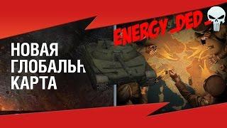 Korben Dallas(Топ стрелок)- Объект 907-9000 УРОНА-ТАНКИ ГЛОБАЛЬНОЙ КАРТЫ