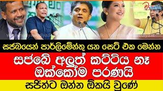 සජබයෙන් පාර්ලිමේන්තු යන සෙට් එක මෙන්න.. සජිත්ට ඔන්න ඕකයි වුණේ