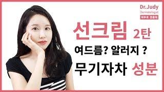 (*Eng) 선크림 바르고 여드름?ㅣSuncreen Allergy Mineral vs ChemicalㅣDr. Judy 선크림 무기자차 유기자차 성분ㅣ피부과전문의 닥터주디