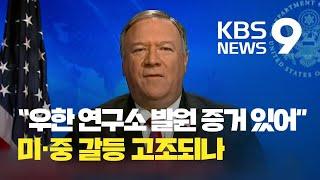 미국 “우한 연구소 발원 상당한 증거”…중국 책임론 잇따라 제기 / KBS뉴스(News)