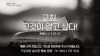 [센텀영안교회 주일예배] 2024. 11. 24_교회, 그것이 알고 싶다!_에베소서 5:25-27_배익호 담임목사