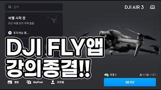 [XT-100] 24년최신 DJI FLY앱 강의 | 이보다 쉬울수없다 | 드론초보 드린이 필수시청!!