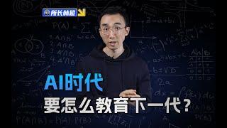 AI时代要怎么教育下一代？