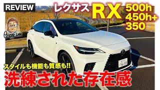 レクサス RX 500h/450h+/350【車両レビュー】細部の静粛性対策がスゴイ!! 質感もスタイルも性能も洗練された魅力!! E-CarLife with 五味やすたか