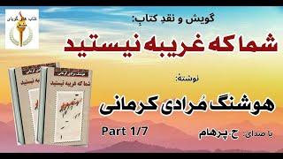 کتاب صوتی شما که غریبه نیستید بخش یکم نوشتۀ هوشنگ مُرادی کرمانی ( با صدای  H. Parham )