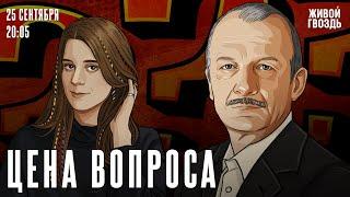 Цена вопроса. Сергей Алексашенко* и Лиза Аникина / 25.09.2024 @SergeyAleksashenkoSr