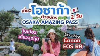 เที่ยวญี่ปุ่น โอซาก้า 2วัน ด้วยบัตร Osaka Amazing Pass กับ กล้อง Canon EOS R8 | เที่ยวแล้วเที่ยวอีก