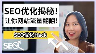 【谷歌SEO】SEO优化揭秘！1个小窍门让你网站流量翻翻！| Google SEO Hack