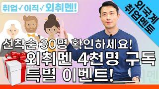 선착순 30명! 외취멘 구독자 4천명 특별 이벤트 | 외국계기업 취업 멘토링