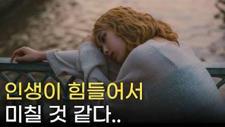 인생이 힘들 때, 무작정 버티지 말고 이 3가지만 기억하세요.