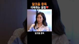 알코올 중독 극복하는 법 | 몸짱약사 민재원 키슬