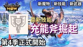 【MHN】第4季正式開始｜充能斧靠新技能掘起｜新魔物＆新技能＆新武器｜轟龍＆白兔獸＆赤甲獸＆人魚龍｜個人想法分享｜Monster Hunter Now｜魔物獵人Now｜遊玩心得