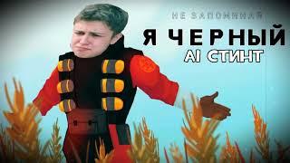 Стинт поет Я ЧЁРНЫЙ ПАРОДИЯ ai cover