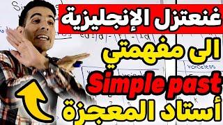 درس 48: regular verbs ,irregular verbs , simple past , الماضي البسيط أحسن أستاد فيوتيوب 